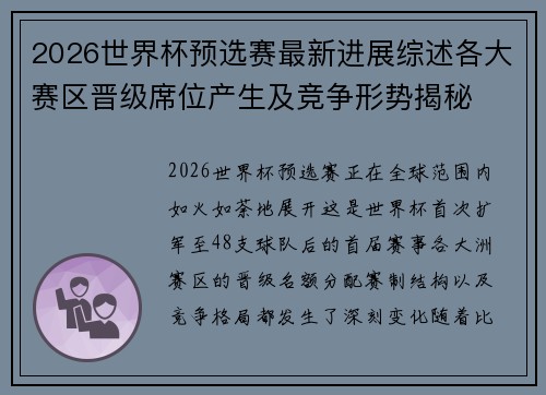 2026世界杯预选赛最新进展综述各大赛区晋级席位产生及竞争形势揭秘 2026世界杯预选赛最新进展综述各大赛区晋级席位产生及竞争形势揭秘