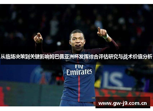 从临场决策到关键影响姆巴佩亚洲杯发挥综合评估研究与战术价值分析