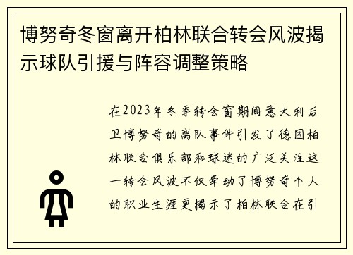 博努奇冬窗离开柏林联合转会风波揭示球队引援与阵容调整策略