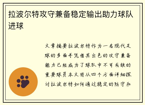 拉波尔特攻守兼备稳定输出助力球队进球
