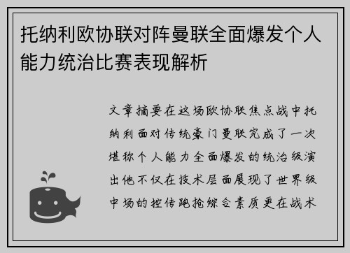 托纳利欧协联对阵曼联全面爆发个人能力统治比赛表现解析