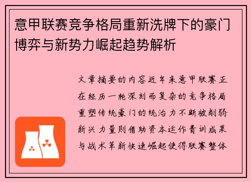 意甲联赛竞争格局重新洗牌下的豪门博弈与新势力崛起趋势解析