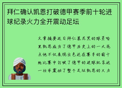 拜仁确认凯恩打破德甲赛季前十轮进球纪录火力全开震动足坛