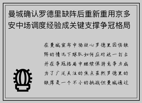 曼城确认罗德里缺阵后重新重用京多安中场调度经验成关键支撑争冠格局