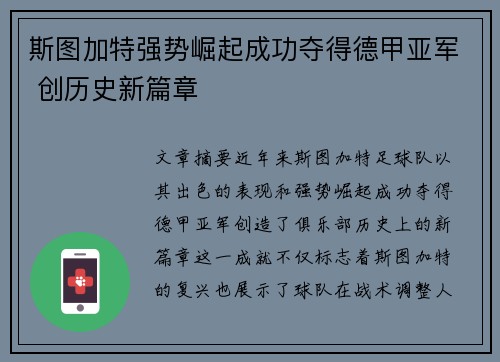 斯图加特强势崛起成功夺得德甲亚军 创历史新篇章