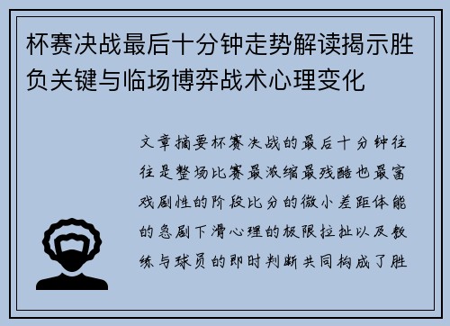 杯赛决战最后十分钟走势解读揭示胜负关键与临场博弈战术心理变化