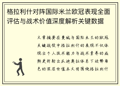 格拉利什对阵国际米兰欧冠表现全面评估与战术价值深度解析关键数据
