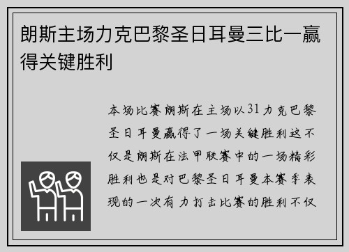 朗斯主场力克巴黎圣日耳曼三比一赢得关键胜利