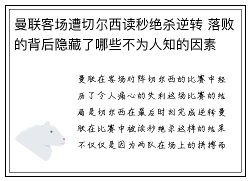 曼联客场遭切尔西读秒绝杀逆转 落败的背后隐藏了哪些不为人知的因素