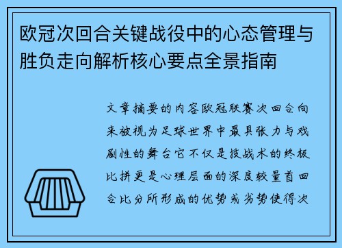 欧冠次回合关键战役中的心态管理与胜负走向解析核心要点全景指南