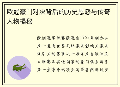 欧冠豪门对决背后的历史恩怨与传奇人物揭秘