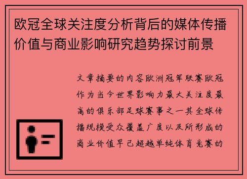 欧冠全球关注度分析背后的媒体传播价值与商业影响研究趋势探讨前景