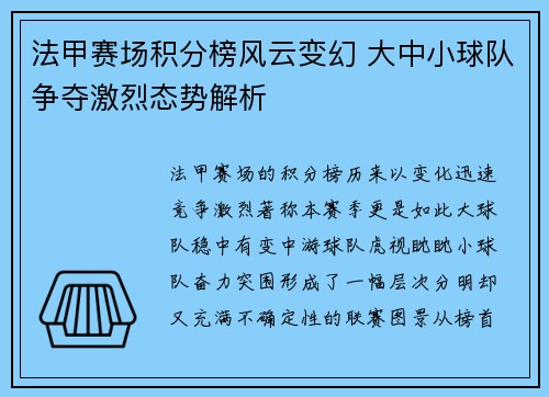 法甲赛场积分榜风云变幻 大中小球队争夺激烈态势解析