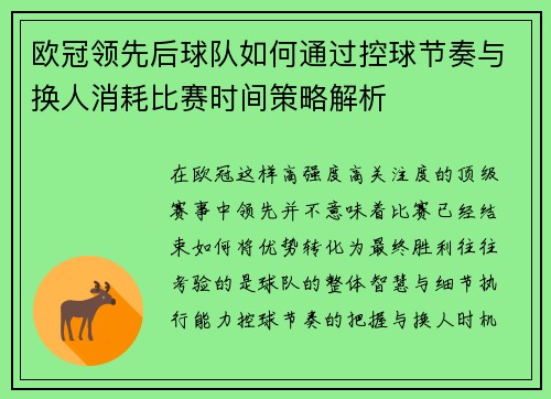 欧冠领先后球队如何通过控球节奏与换人消耗比赛时间策略解析