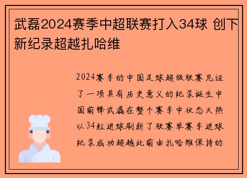 武磊2024赛季中超联赛打入34球 创下新纪录超越扎哈维