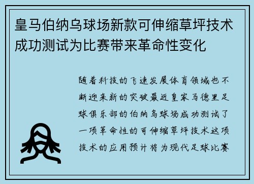 皇马伯纳乌球场新款可伸缩草坪技术成功测试为比赛带来革命性变化