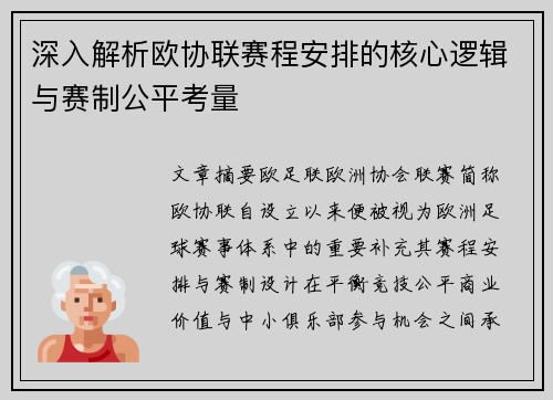 深入解析欧协联赛程安排的核心逻辑与赛制公平考量