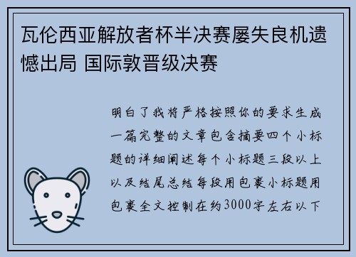 瓦伦西亚解放者杯半决赛屡失良机遗憾出局 国际敦晋级决赛