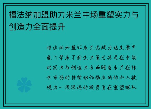 福法纳加盟助力米兰中场重塑实力与创造力全面提升