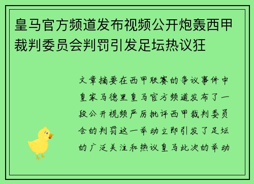 皇马官方频道发布视频公开炮轰西甲裁判委员会判罚引发足坛热议狂