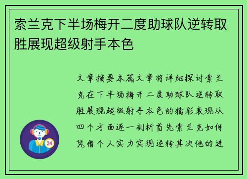 索兰克下半场梅开二度助球队逆转取胜展现超级射手本色