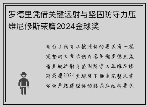 罗德里凭借关键远射与坚固防守力压维尼修斯荣膺2024金球奖