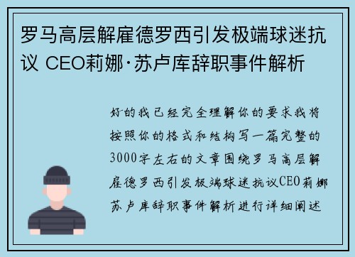 罗马高层解雇德罗西引发极端球迷抗议 CEO莉娜·苏卢库辞职事件解析