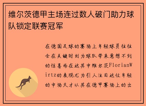 维尔茨德甲主场连过数人破门助力球队锁定联赛冠军