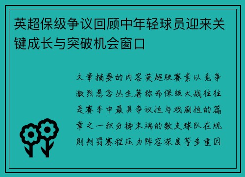 英超保级争议回顾中年轻球员迎来关键成长与突破机会窗口