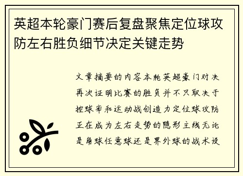 英超本轮豪门赛后复盘聚焦定位球攻防左右胜负细节决定关键走势