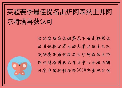 英超赛季最佳提名出炉阿森纳主帅阿尔特塔再获认可