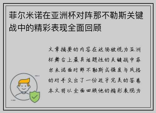 菲尔米诺在亚洲杯对阵那不勒斯关键战中的精彩表现全面回顾