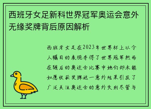 西班牙女足新科世界冠军奥运会意外无缘奖牌背后原因解析