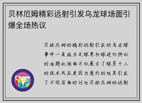 贝林厄姆精彩远射引发乌龙球场面引爆全场热议