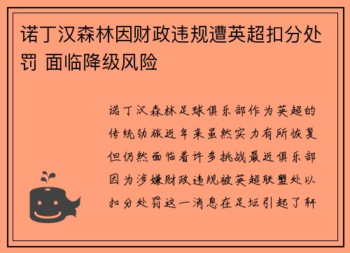 诺丁汉森林因财政违规遭英超扣分处罚 面临降级风险