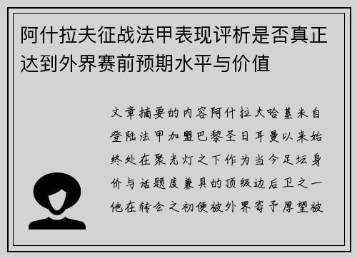 阿什拉夫征战法甲表现评析是否真正达到外界赛前预期水平与价值