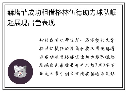 赫塔菲成功租借格林伍德助力球队崛起展现出色表现