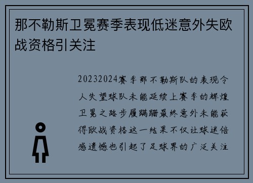 那不勒斯卫冕赛季表现低迷意外失欧战资格引关注