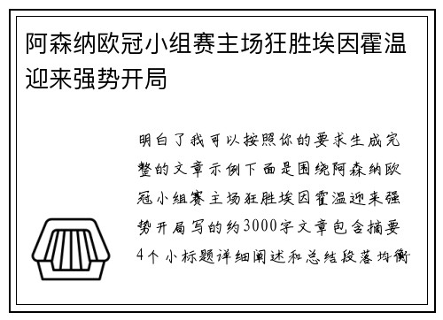 阿森纳欧冠小组赛主场狂胜埃因霍温迎来强势开局