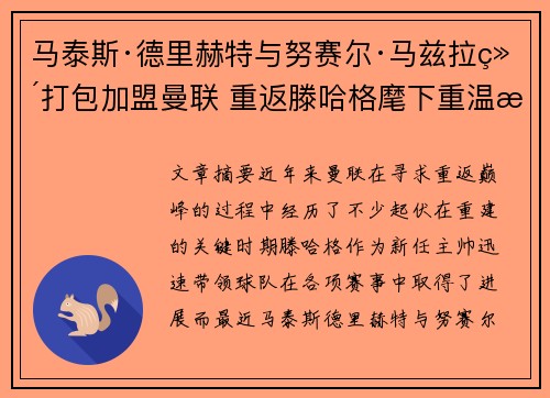 马泰斯·德里赫特与努赛尔·马兹拉维打包加盟曼联 重返滕哈格麾下重温旧梦