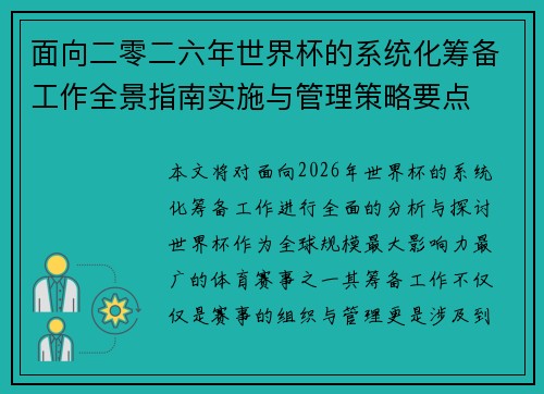 面向二零二六年世界杯的系统化筹备工作全景指南实施与管理策略要点