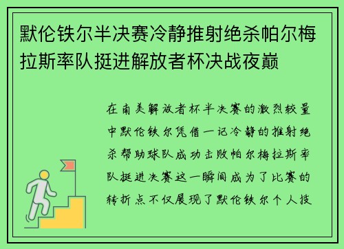 默伦铁尔半决赛冷静推射绝杀帕尔梅拉斯率队挺进解放者杯决战夜巅