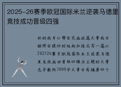 2025-26赛季欧冠国际米兰逆袭马德里竞技成功晋级四强