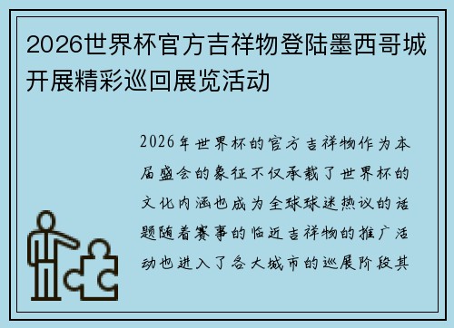 2026世界杯官方吉祥物登陆墨西哥城开展精彩巡回展览活动