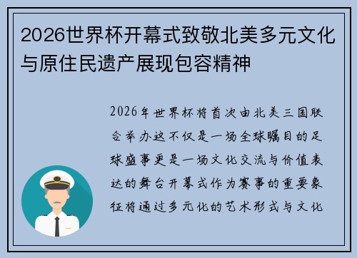 2026世界杯开幕式致敬北美多元文化与原住民遗产展现包容精神