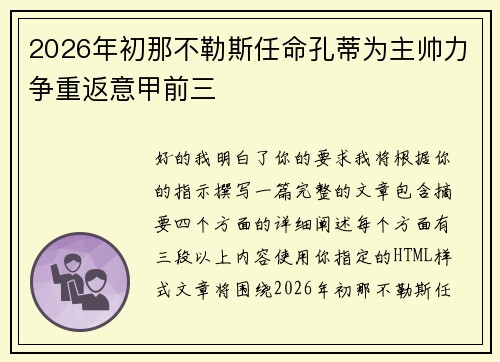 2026年初那不勒斯任命孔蒂为主帅力争重返意甲前三