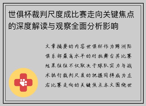 世俱杯裁判尺度成比赛走向关键焦点的深度解读与观察全面分析影响