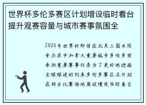 世界杯多伦多赛区计划增设临时看台提升观赛容量与城市赛事氛围全