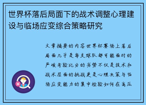 世界杯落后局面下的战术调整心理建设与临场应变综合策略研究