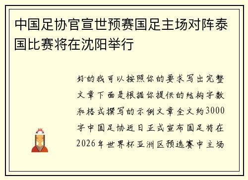 中国足协官宣世预赛国足主场对阵泰国比赛将在沈阳举行